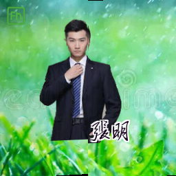 张明