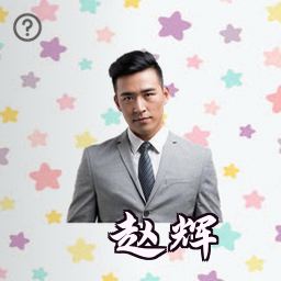 赵辉