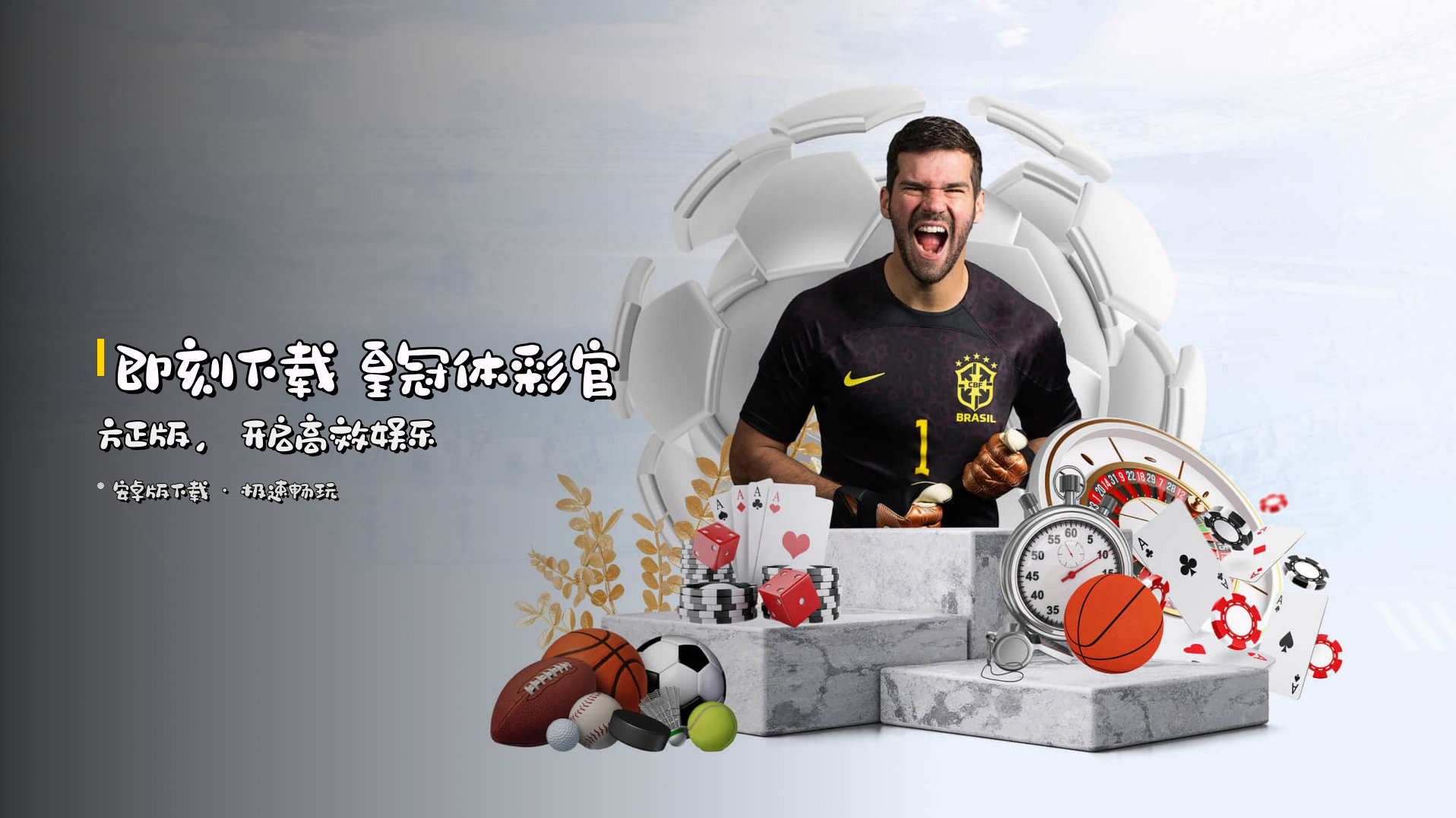 即刻下载 <strong>皇冠体彩官方正版</strong>，开启高效娱乐