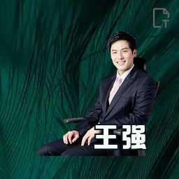 王强